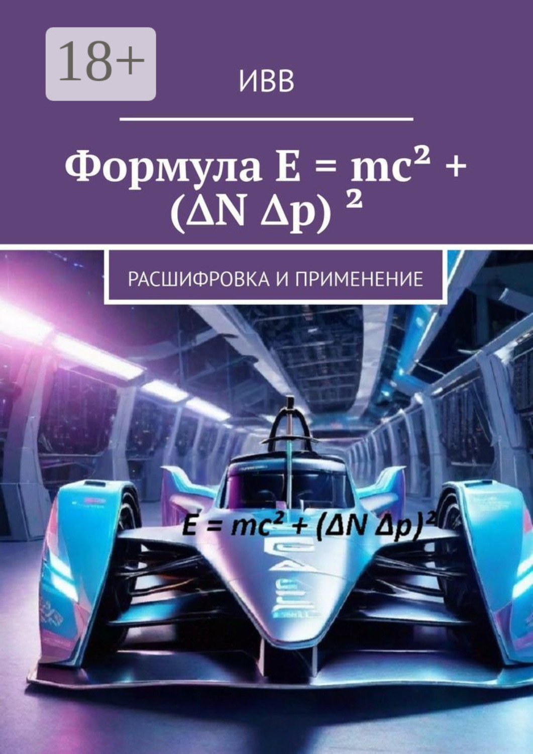 Обложка книги «Формула E = mc² + (ΔN Δp) ². Расшифровка и применение»