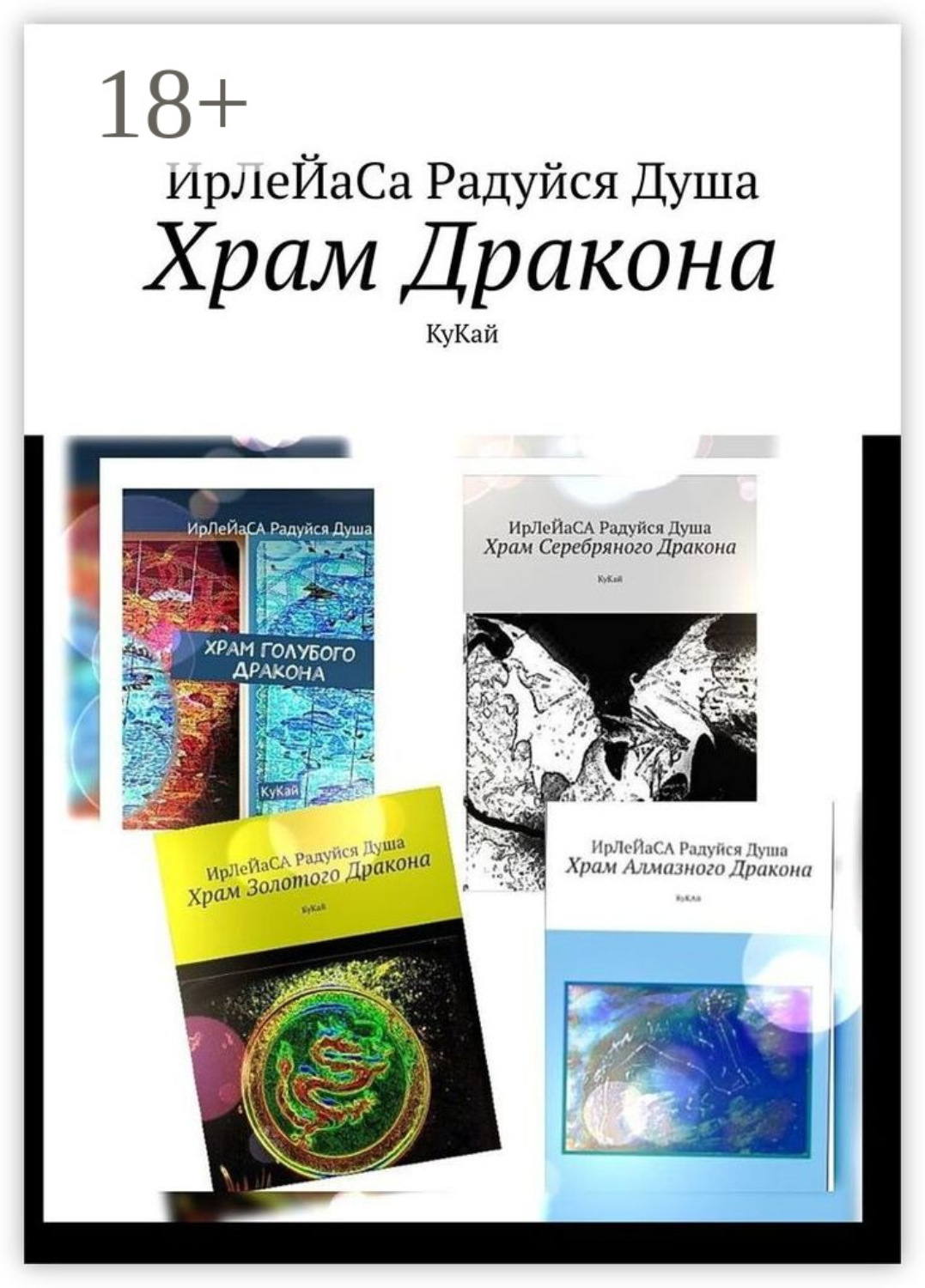 Обложка книги «Храм Дракона. КуКай»