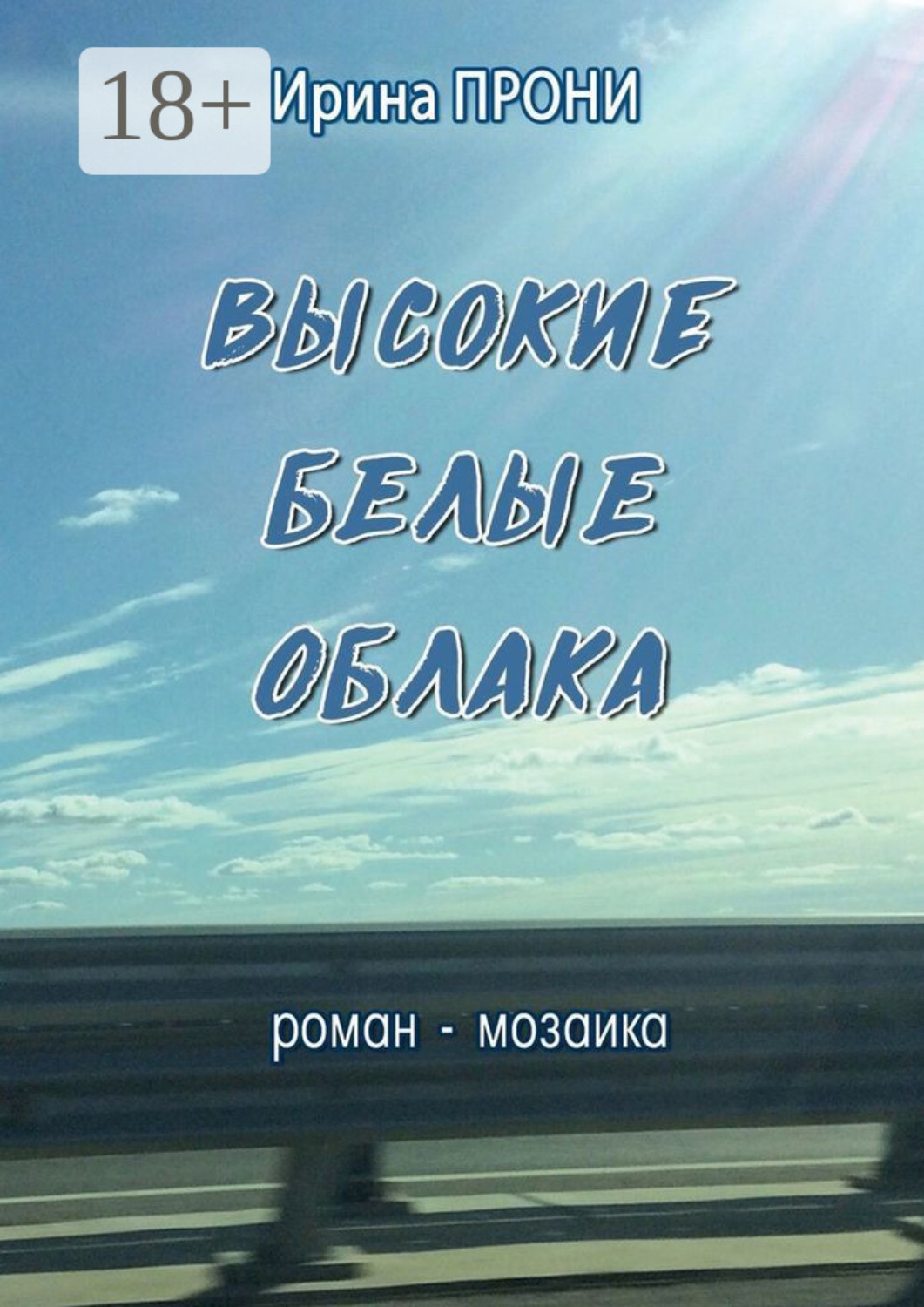 Обложка книги «Высокие белые облака. Роман-мозаика»