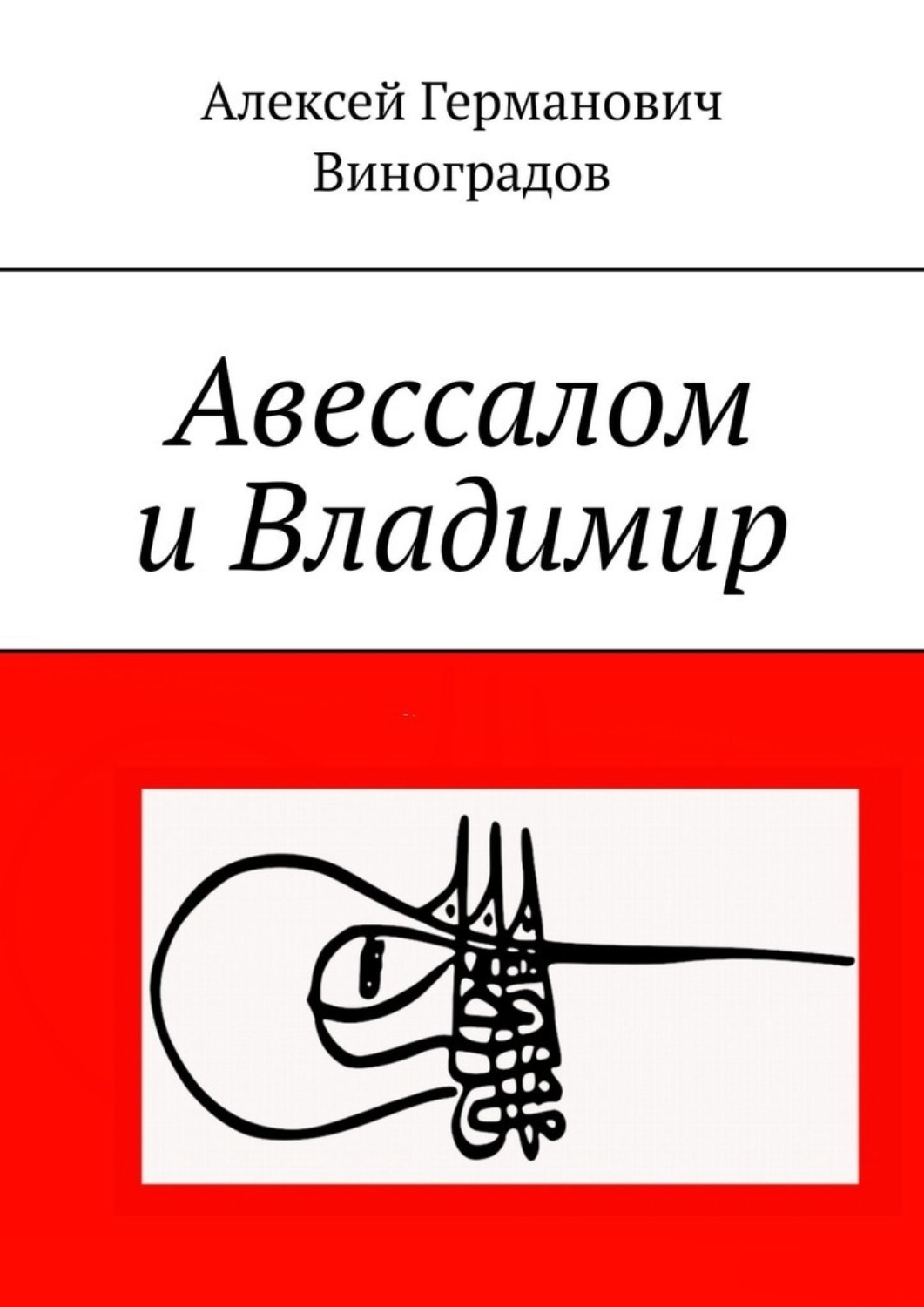 Обложка книги «Авессалом и Владимир»