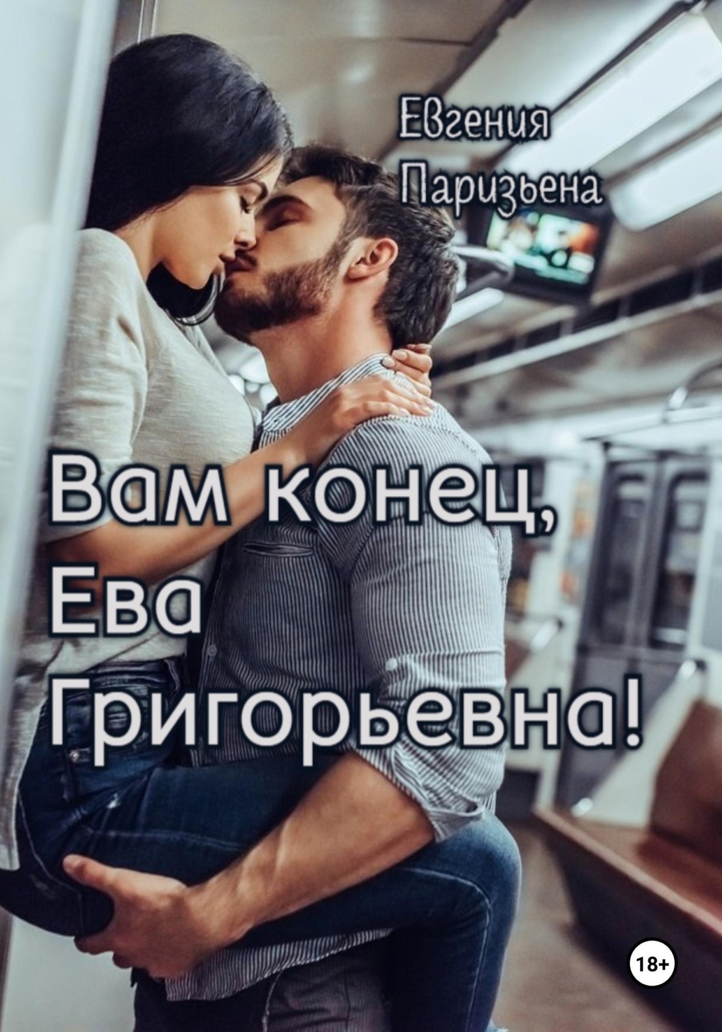 Обложка книги «Вам конец, Ева Григорьевна!»