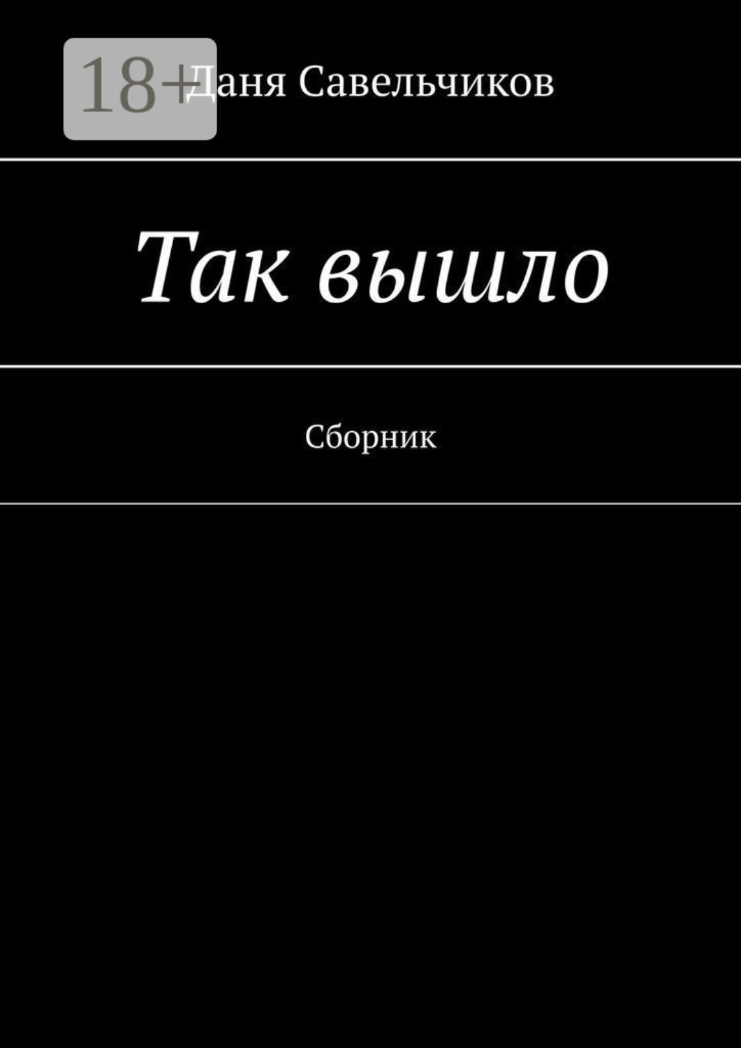 Обложка книги «Так вышло. Сборник»