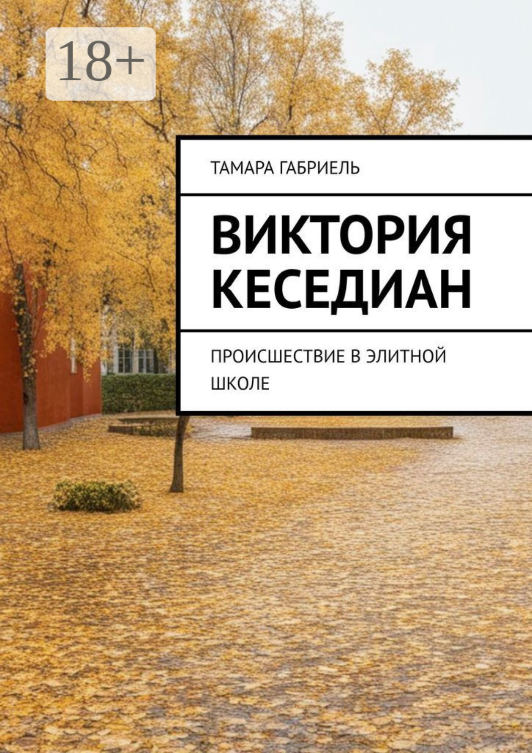 Обложка книги «Виктория Кеседиан. Происшествие в элитной школе»