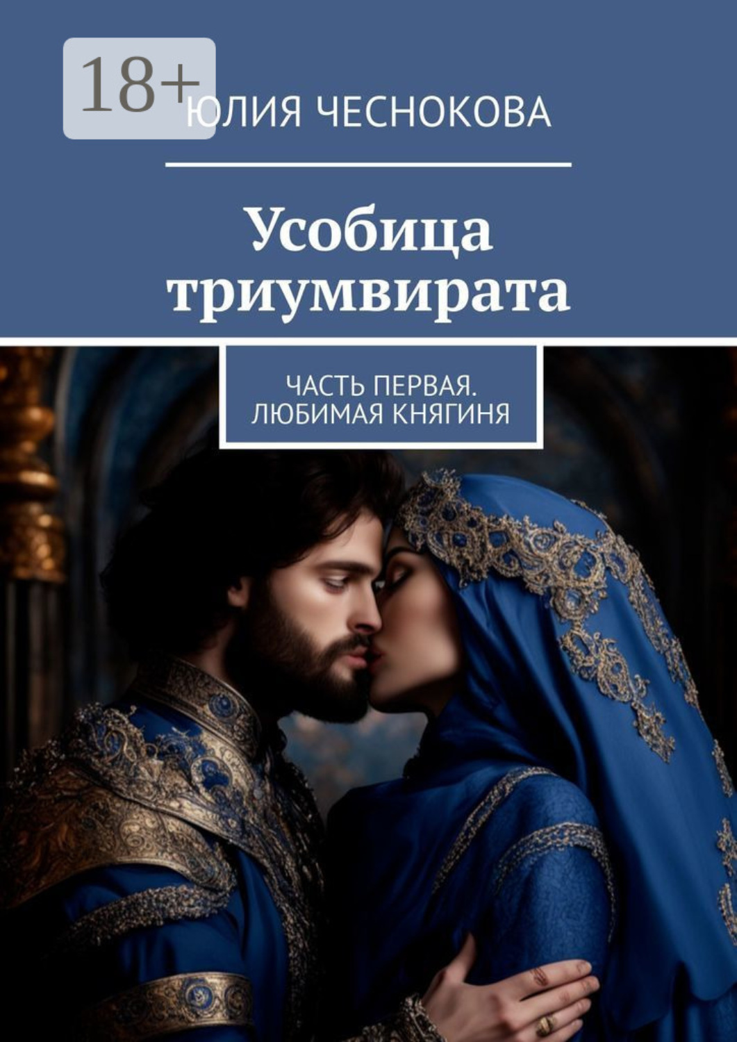 Обложка книги «Усобица триумвирата. Часть первая. Любимая княгиня»