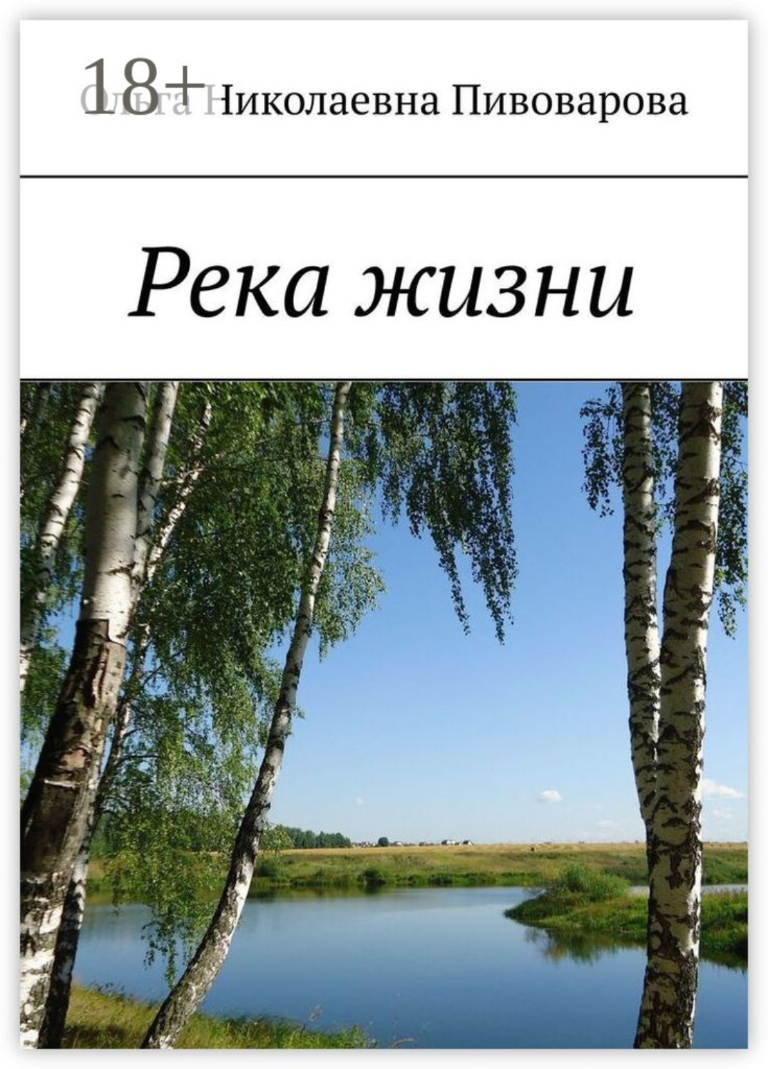 Обложка книги «Река жизни»