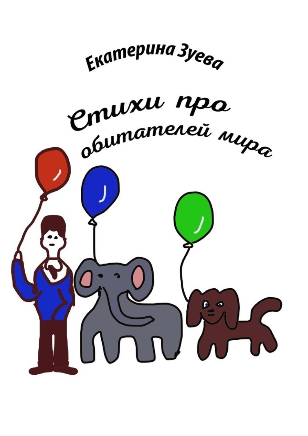 Обложка книги «Стихи про обитателей мира»