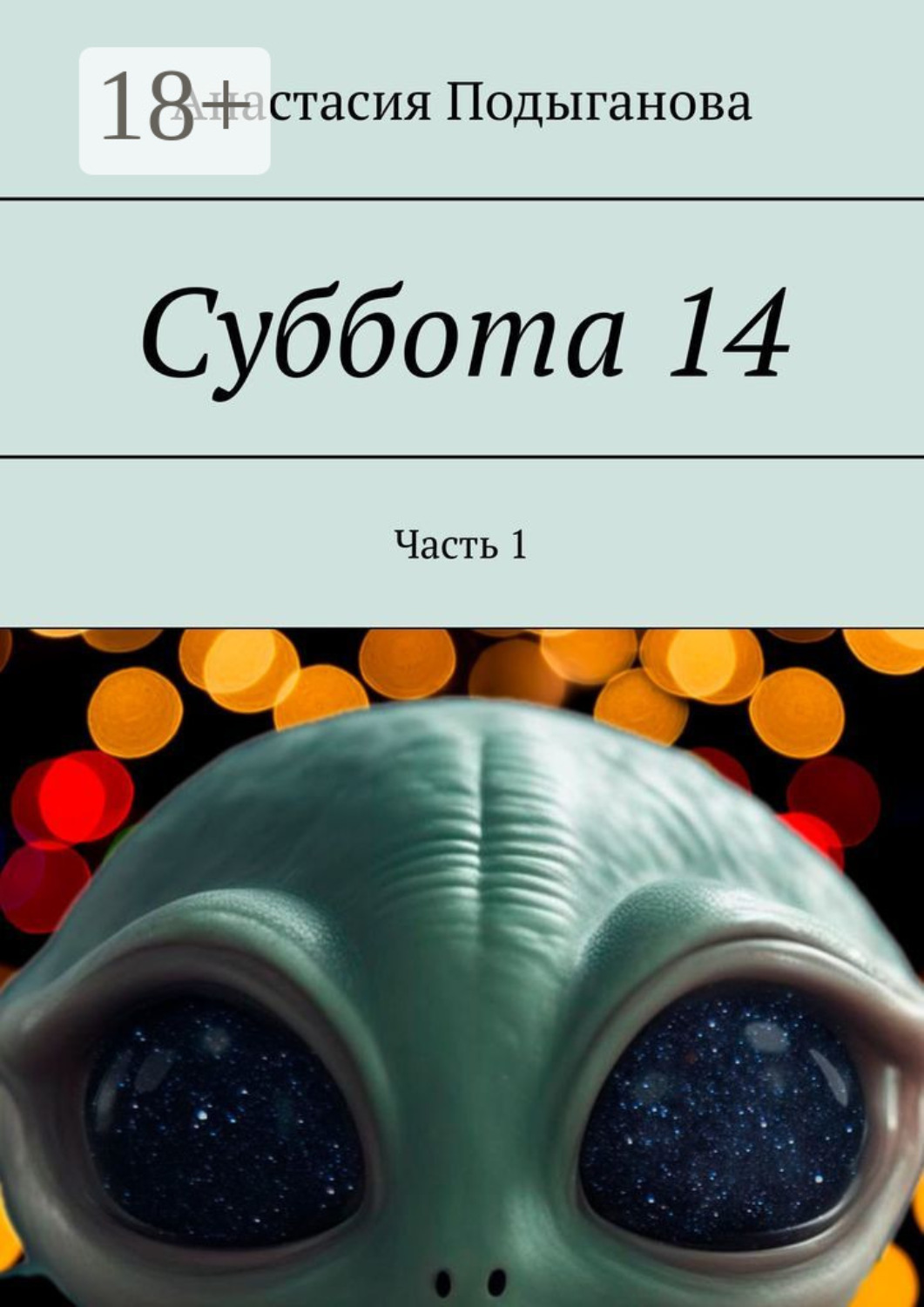 Обложка книги «Суббота 14. Часть 1»