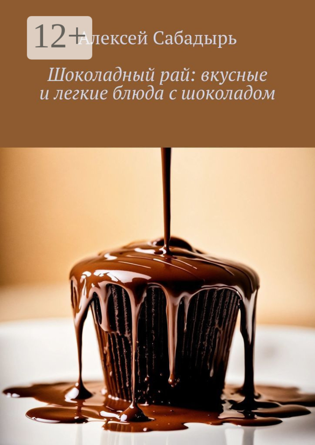 Обложка книги «Шоколадный рай: вкусные и легкие блюда с шоколадом»