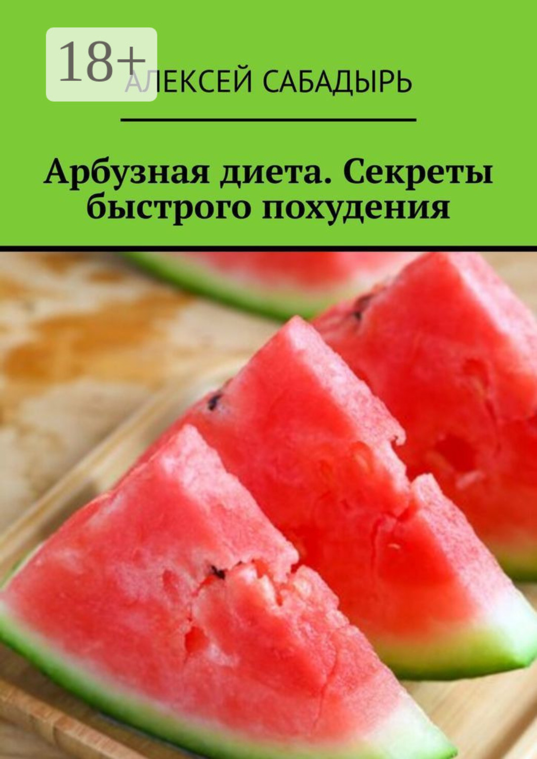 Обложка книги «Арбузная диета. Секреты быстрого похудения»