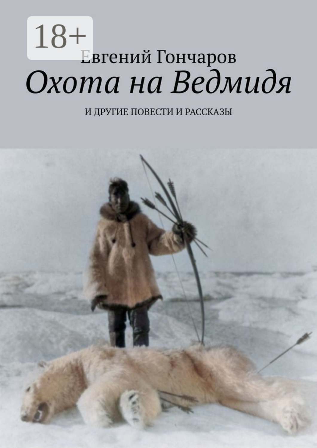 Обложка книги «Охота на Ведмидя. И другие повести и рассказы»