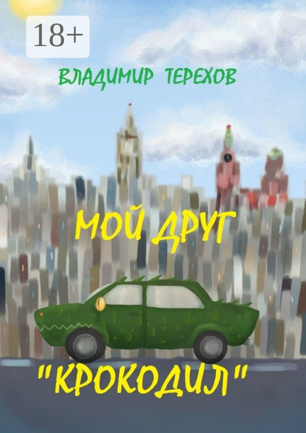 Обложка книги «Мой друг – крокодил»