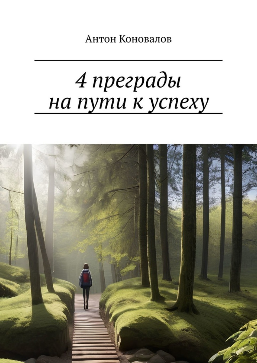 Обложка книги «4 преграды на пути к успеху»