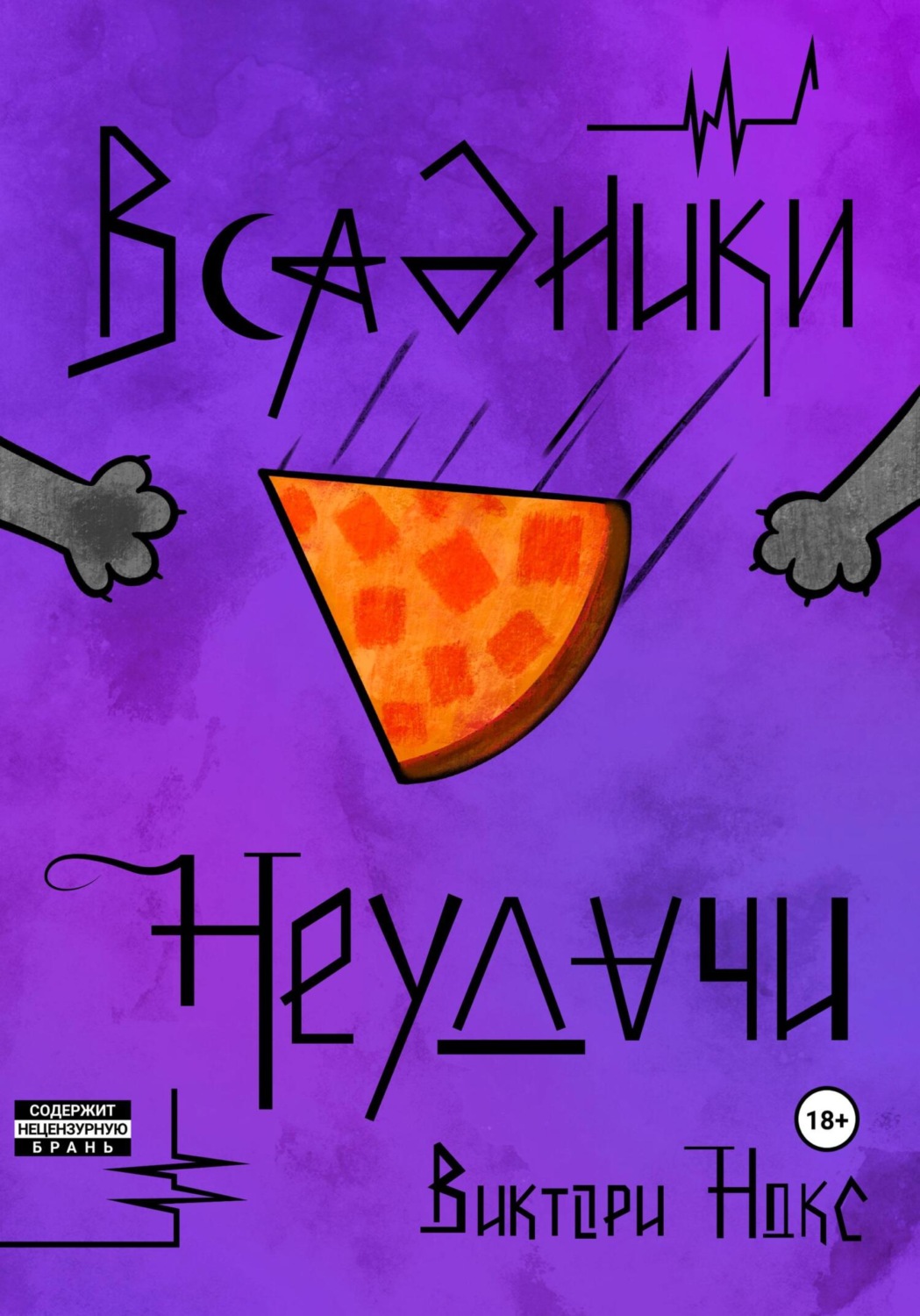 Обложка книги «Всадники Неудачи»