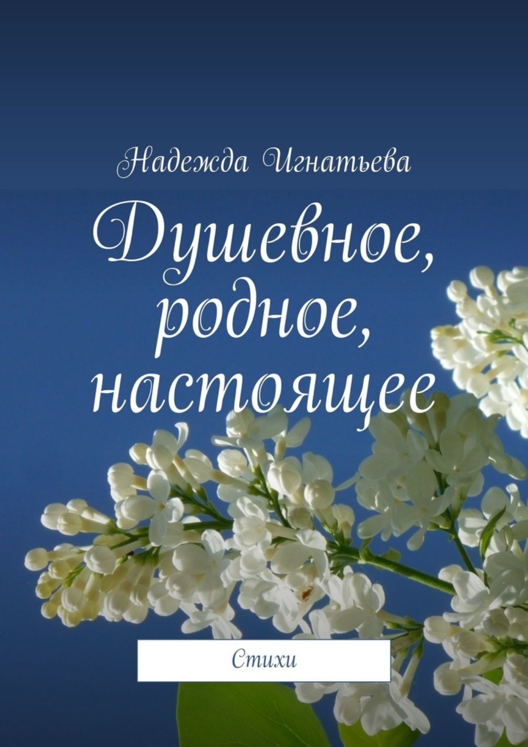 Обложка книги «Душевное, родное, настоящее. Стихи»