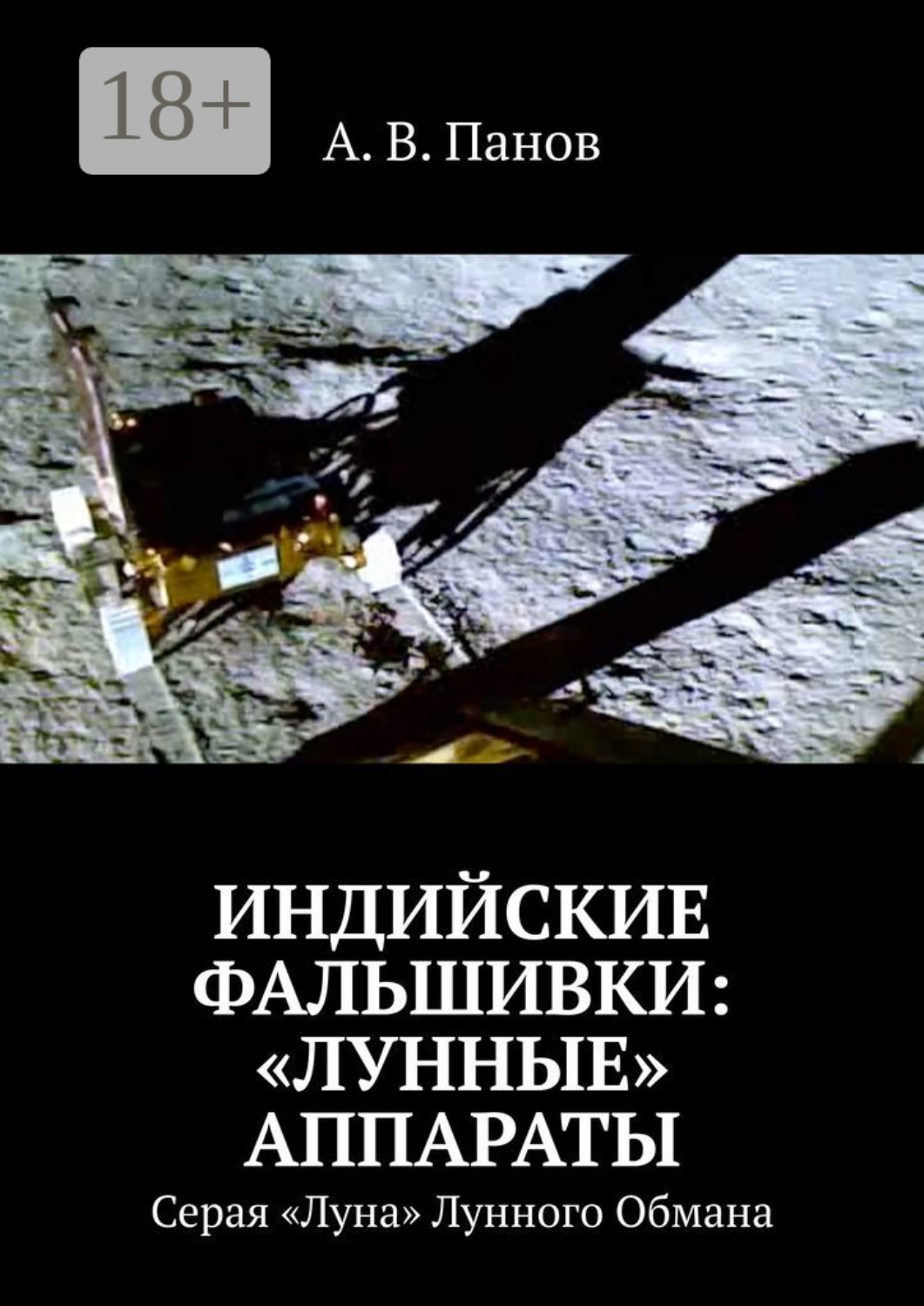 Обложка книги «Индийские фальшивки: «лунные» аппараты. Серая «Луна» Лунного Обмана»