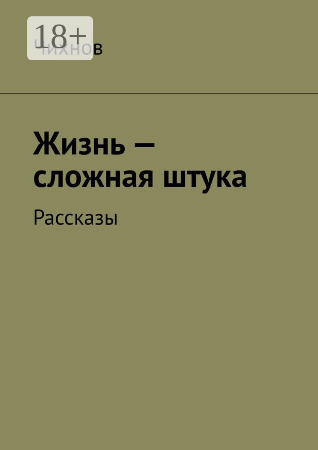 Обложка книги «Жизнь – сложная штука. Рассказы»