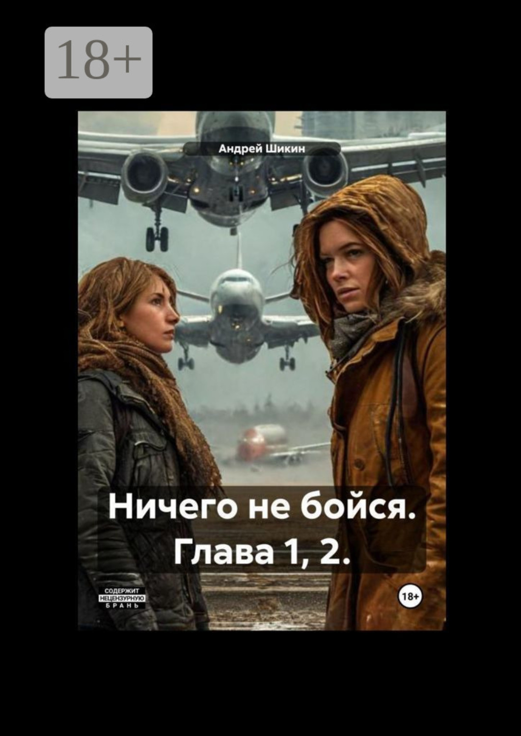 Обложка книги «Ничего не бойся. Глава 1, 2.»