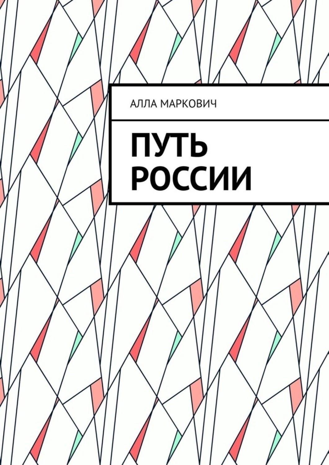 Обложка книги «Путь России»