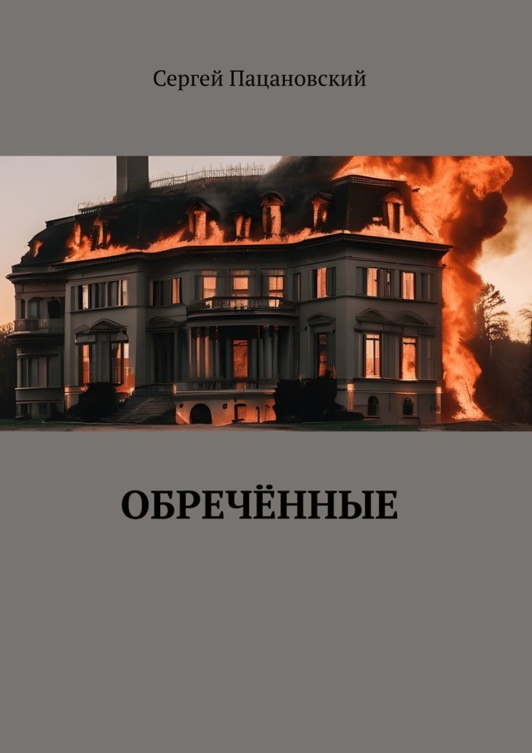 Обложка книги «Обречённые»