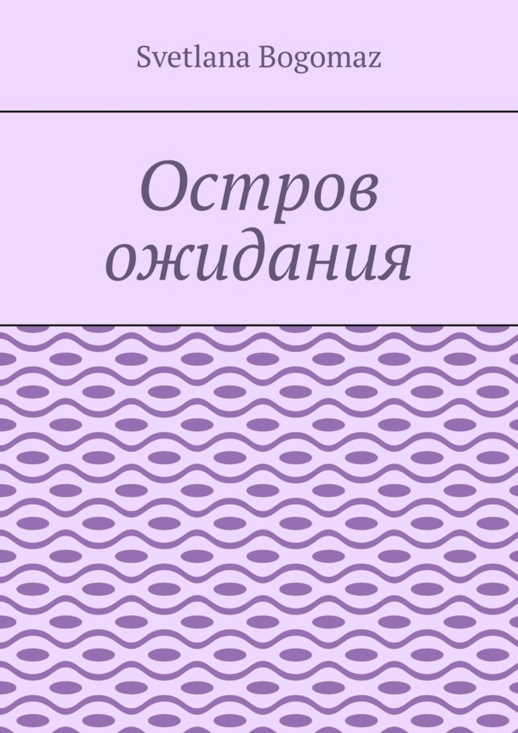 Обложка книги «Остров ожидания»