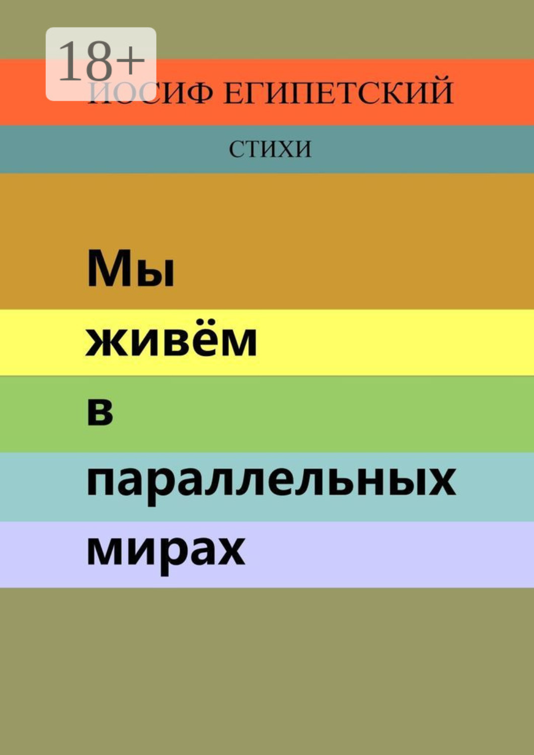 Обложка книги «Мы живём в параллельных мирах»