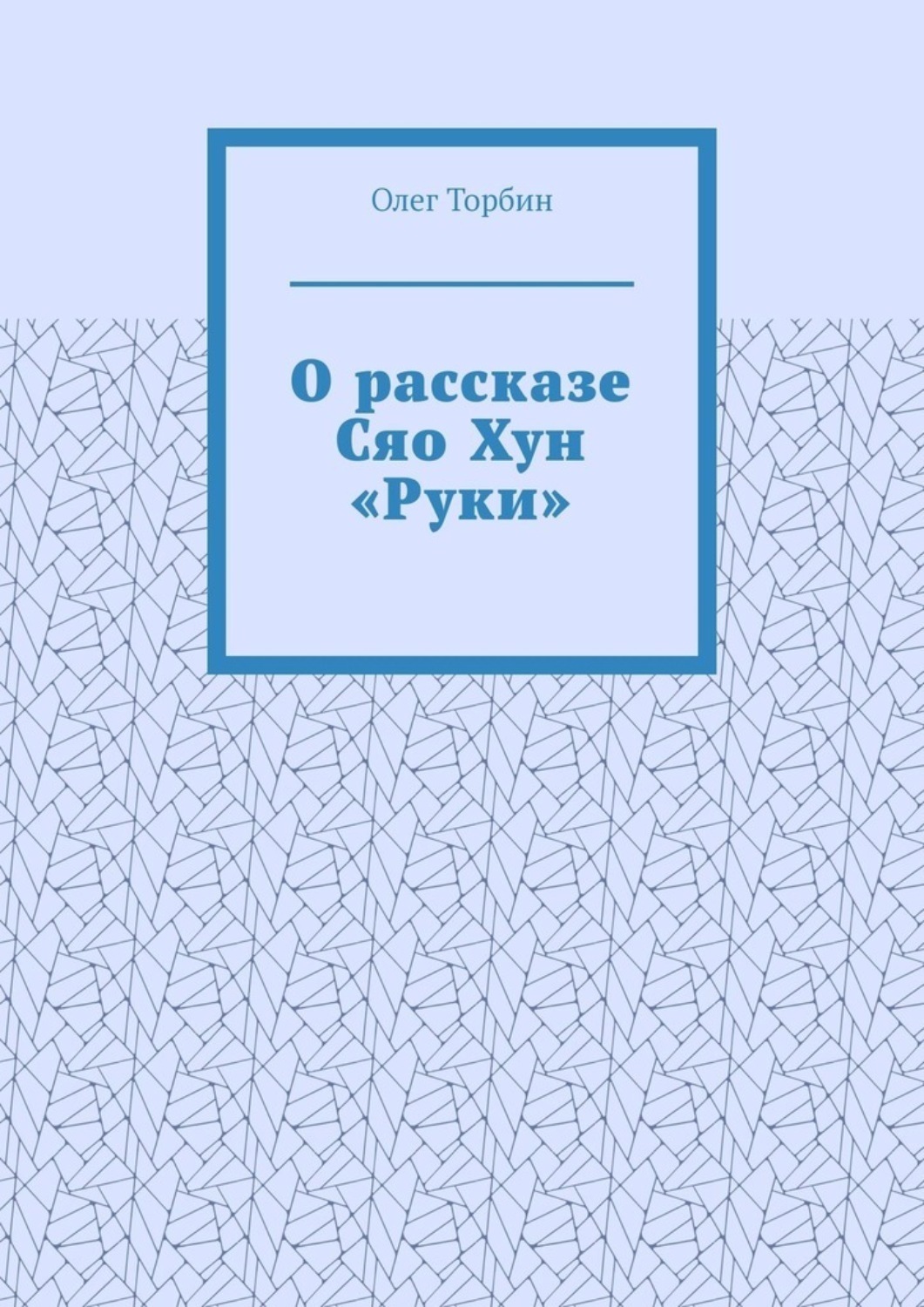 Обложка книги «О рассказе Сяо Хун «Руки»»
