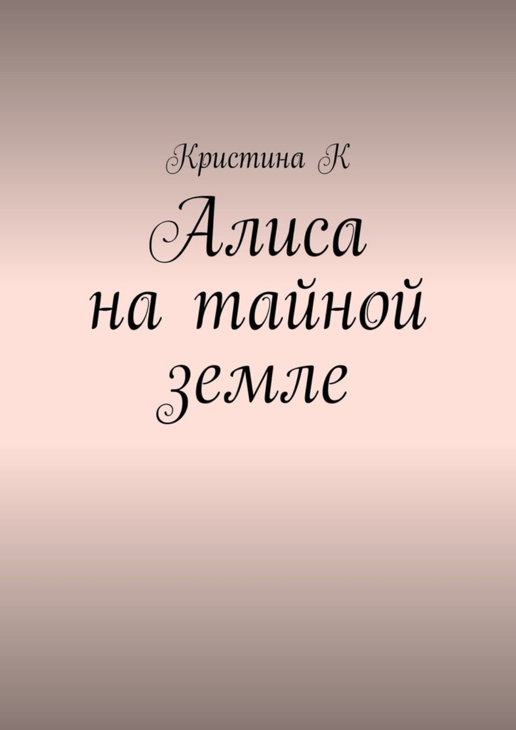 Обложка книги «Алиса на тайной земле»
