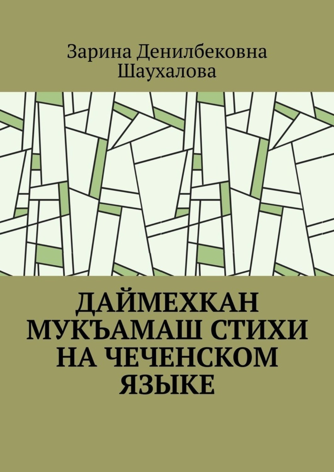 Обложка книги «Даймехкан мукъамаш. Стихи на Чеченском языке»