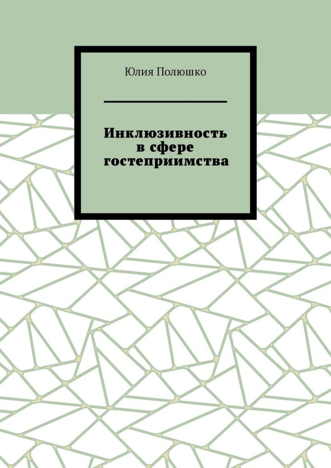 Обложка книги «Инклюзивность в сфере гостеприимства»