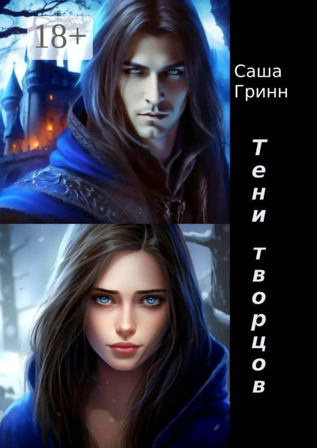 Обложка книги «Тени творцов»