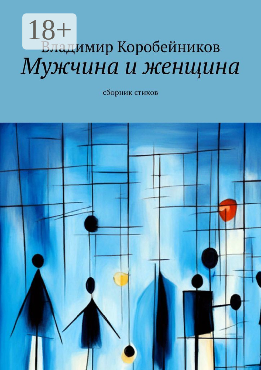 Обложка книги «Мужчина и женщина. Сборник стихов»