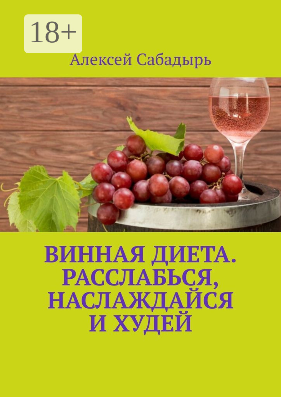 Обложка книги «Винная диета. Расслабься, наслаждайся и худей»