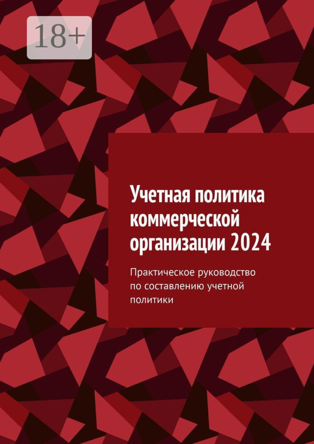 Обложка книги «Учетная политика коммерческой организации 2024. Практическое руководство по составлению учетной политики»