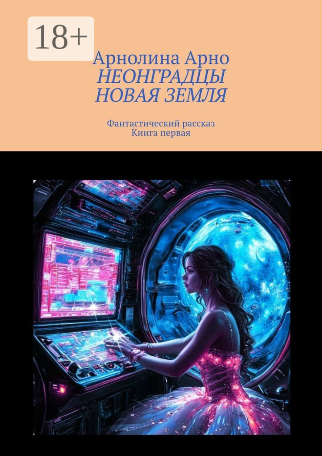 Обложка книги «Неонградцы. Новая земля. Фантастический рассказ. Книга первая»