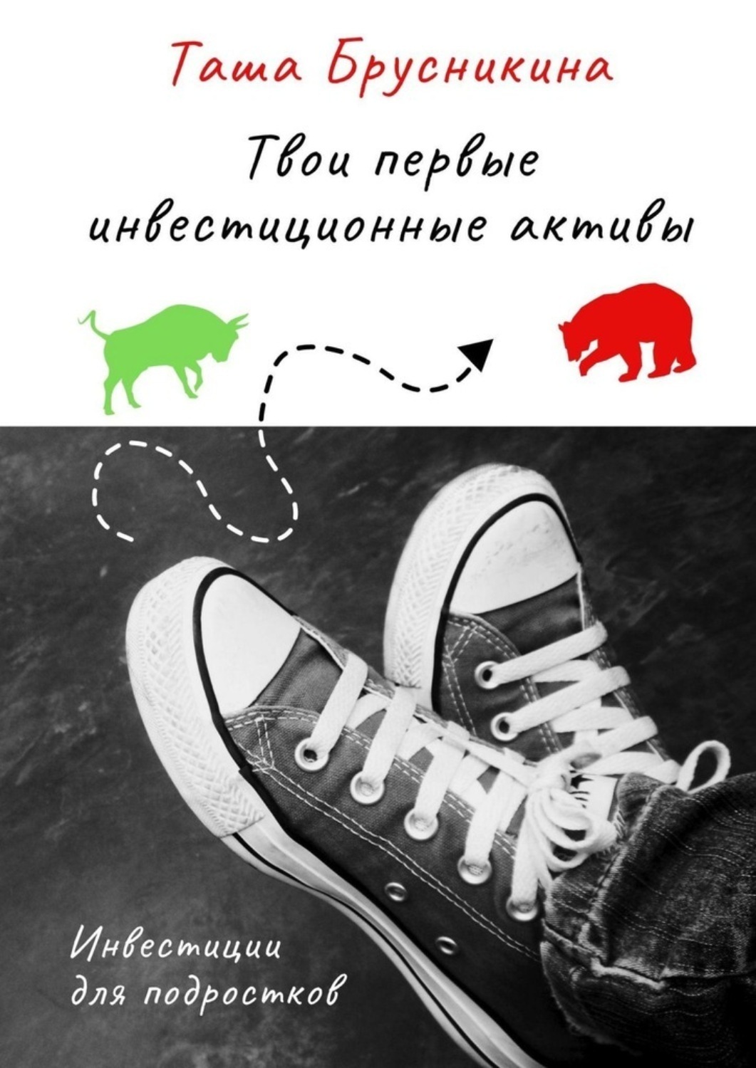 Обложка книги «Твои первые инвестиционные активы»