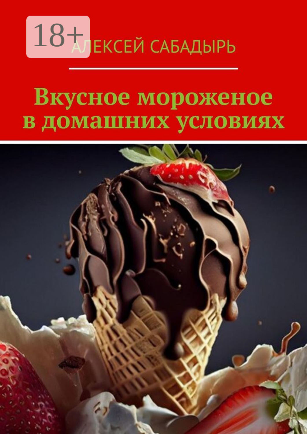 Обложка книги «Вкусное мороженое в домашних условиях»