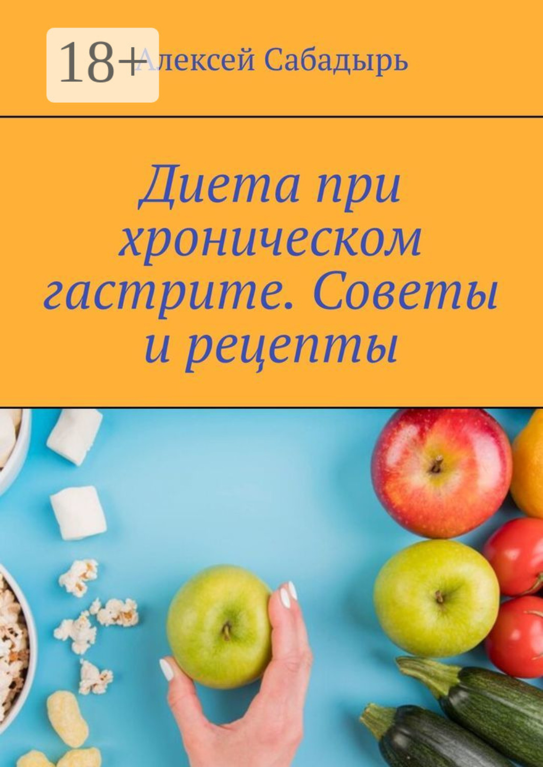 Обложка книги «Диета при хроническом гастрите. Советы и рецепты»