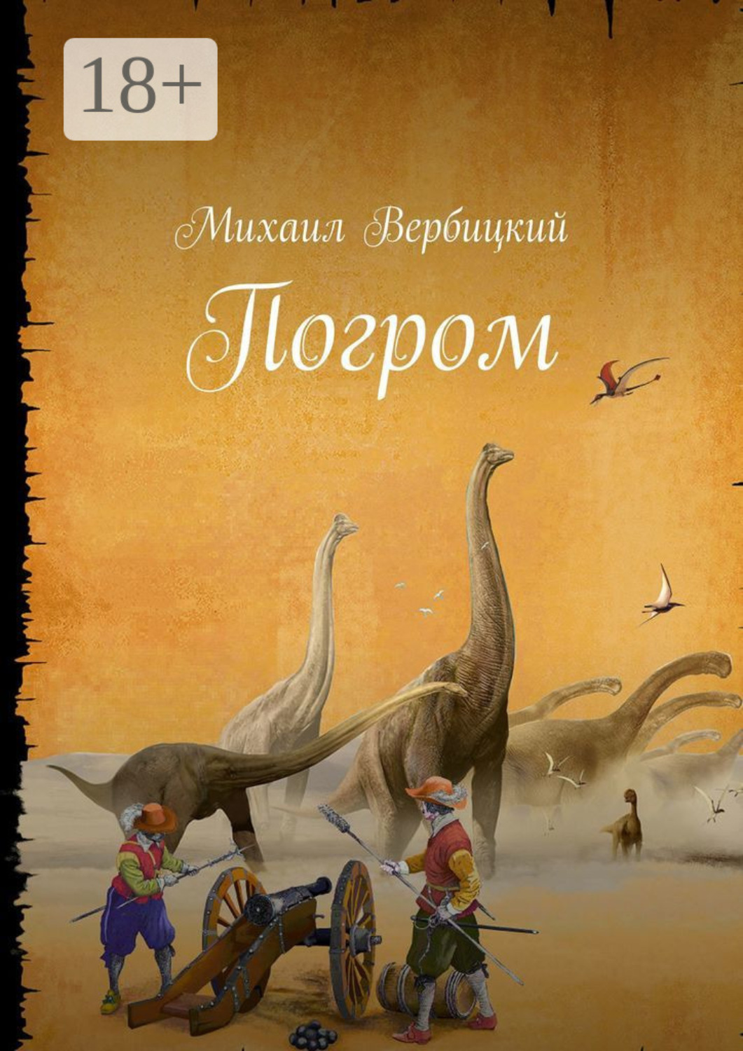 Обложка книги «Погром»