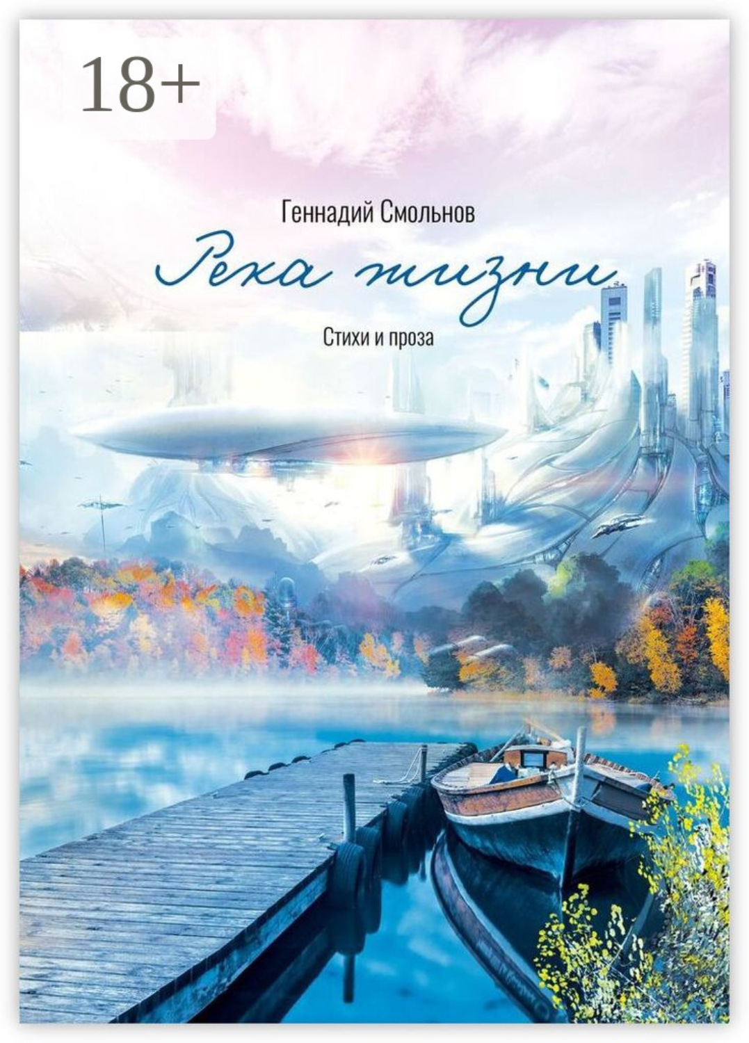 Обложка книги «Река жизни. Стихи и проза»