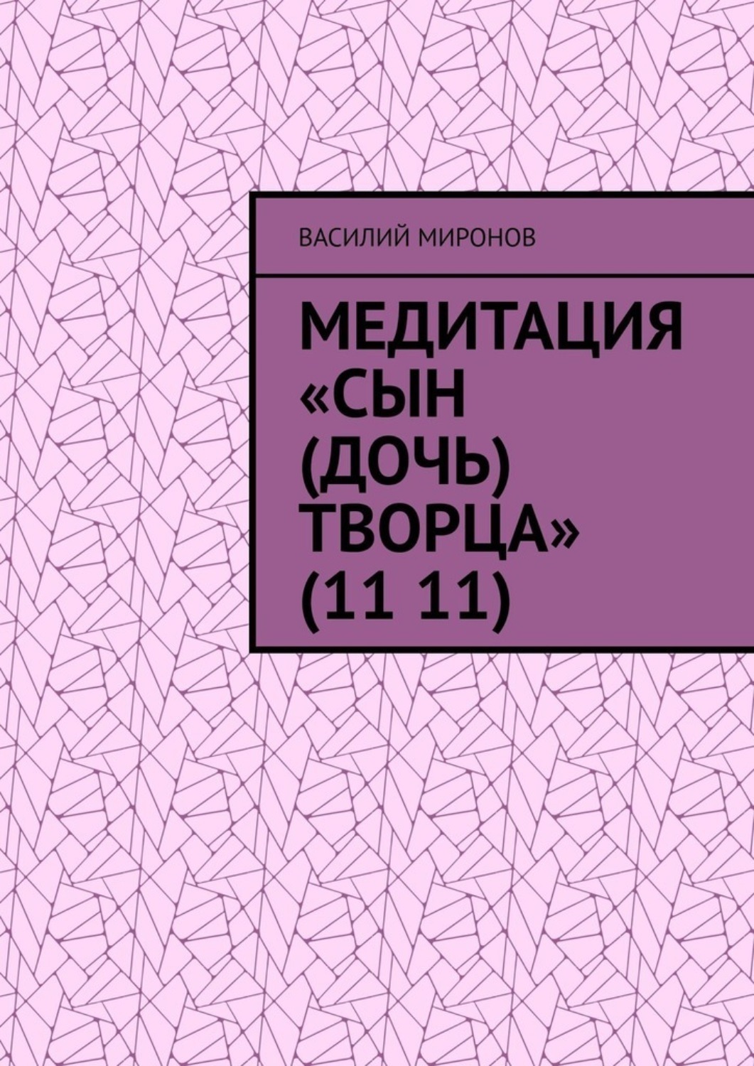 Обложка книги «Медитация «Сын (Дочь) творца» (11 11)»