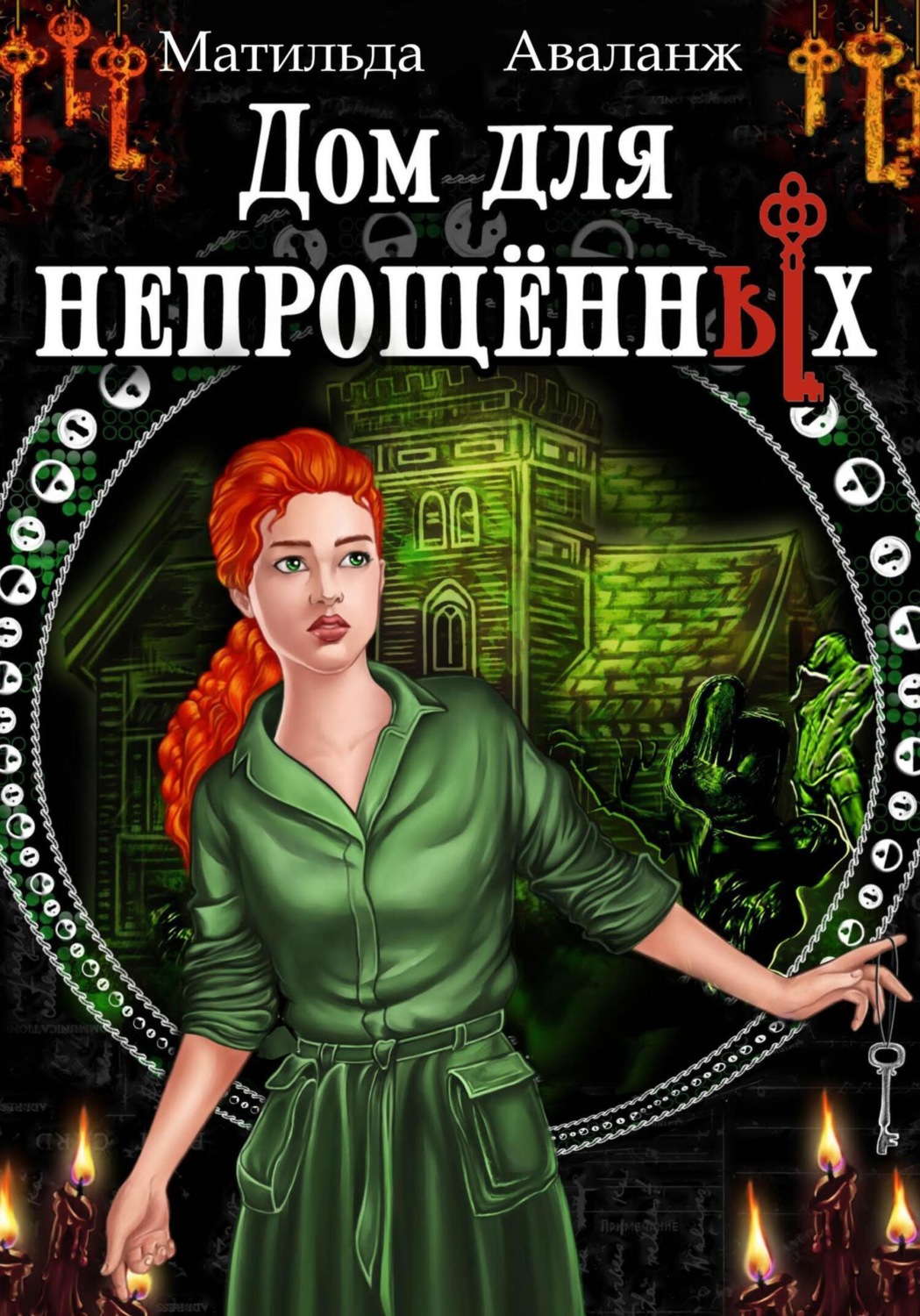 Обложка книги «Дом для непрощённых»