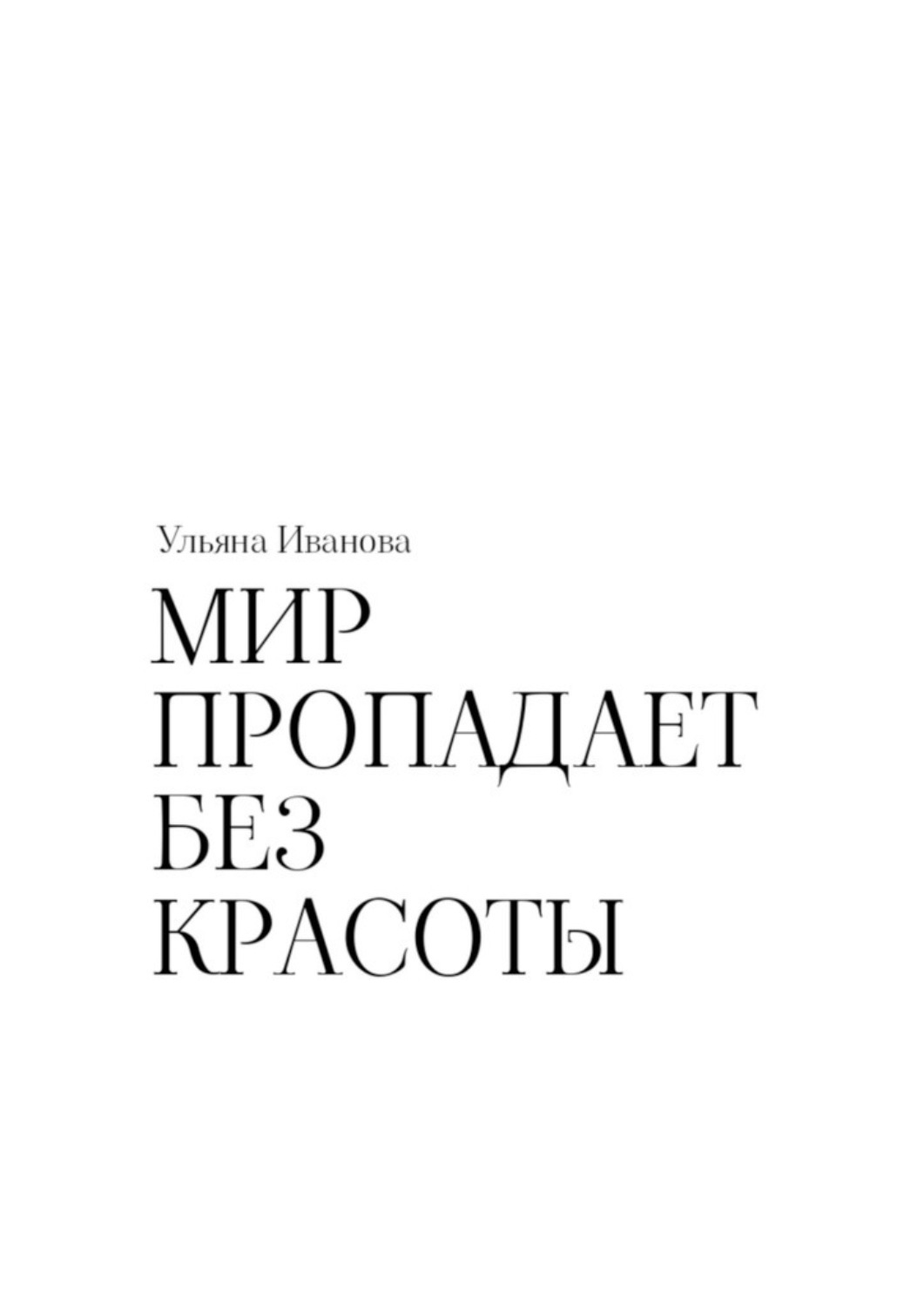 Обложка книги «Мир пропадает без красоты»