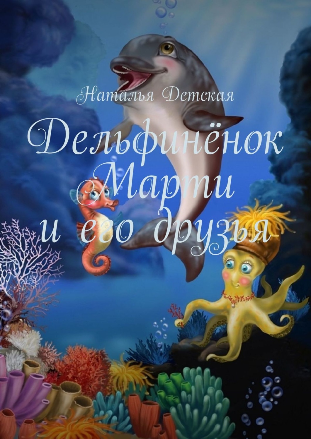 Обложка книги «Дельфинёнок Марти и его друзья»