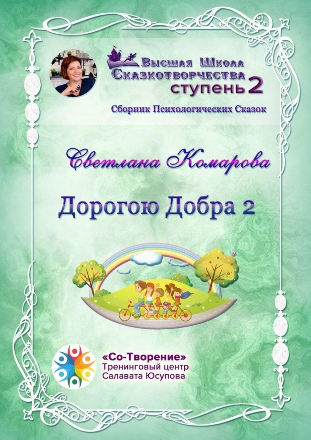 Обложка книги «Дорогою Добра – 2. Сборник психологических сказок»