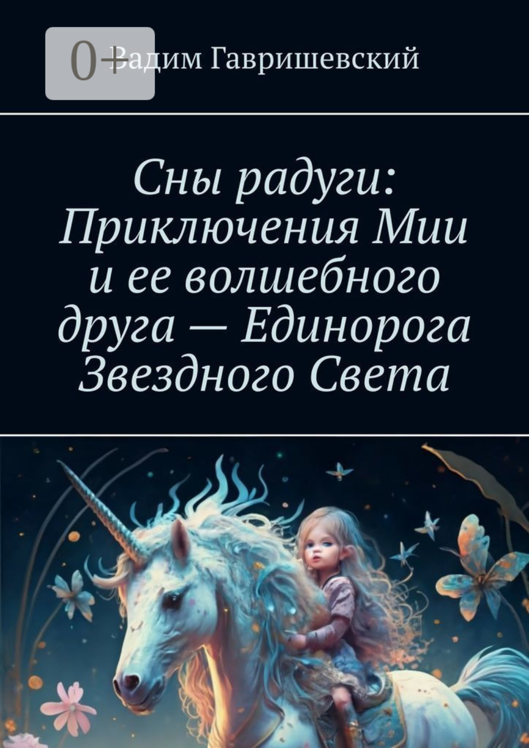 Обложка книги «Сны радуги: приключения Мии и ее волшебного друга – Единорога Звездного Света. Путешествие в мир снов»