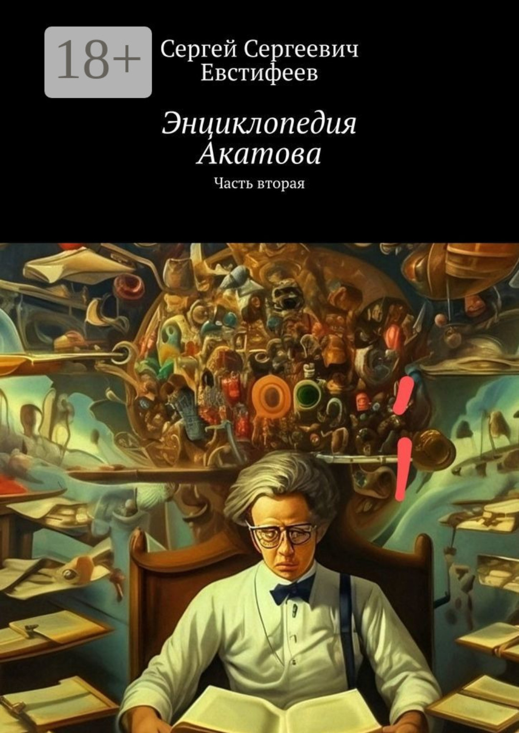 Обложка книги «Энциклопедия Акатова. Часть вторая»