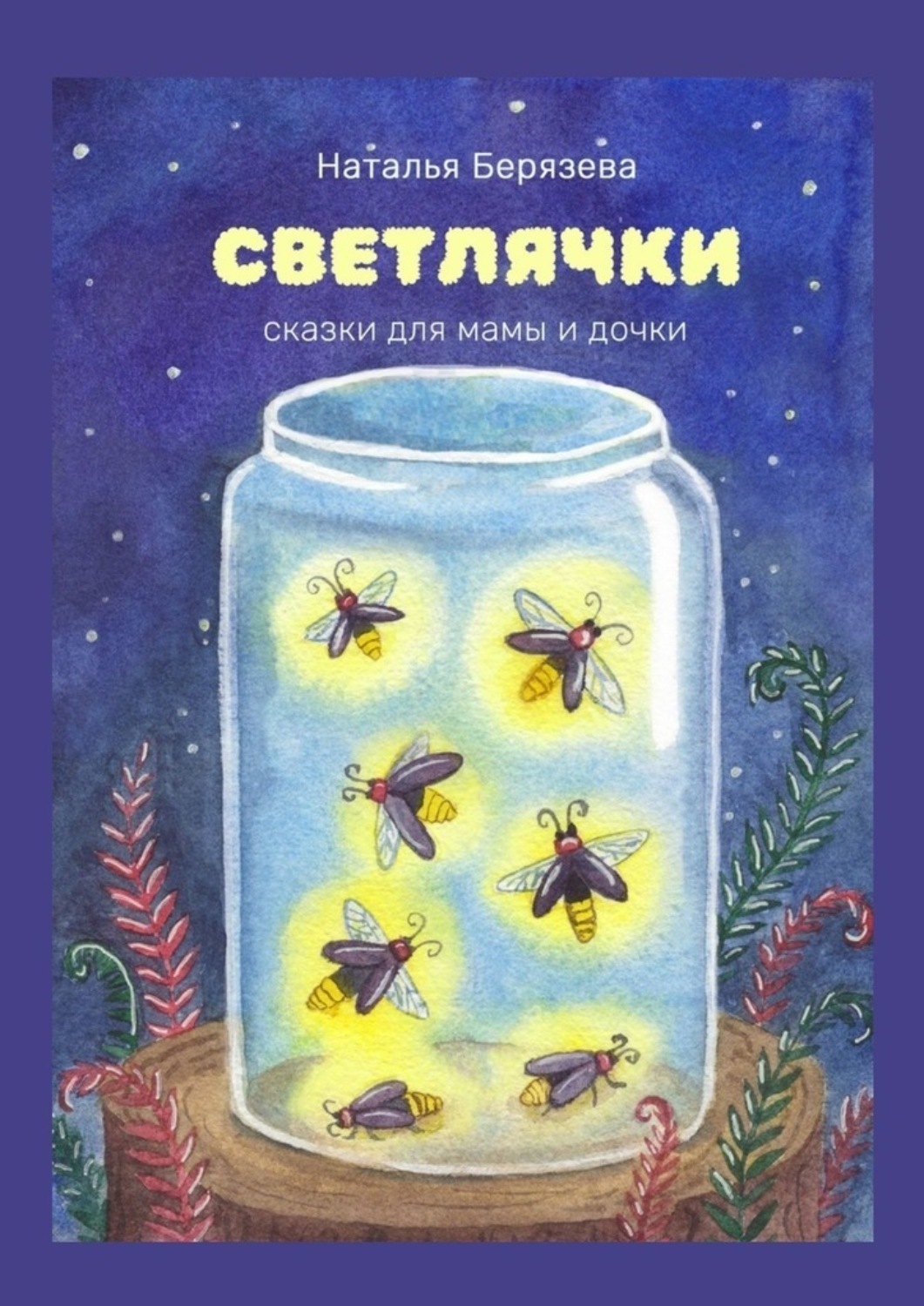 Обложка книги «Светлячки. Сказки для мамы и дочки»