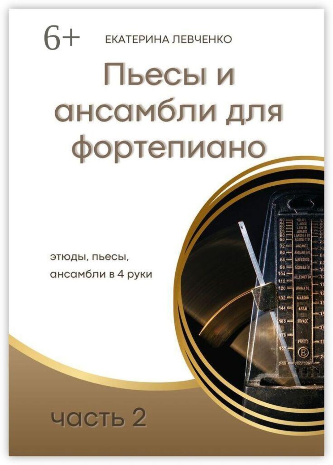Обложка книги «Пьесы и ансамбли для фортепиано»