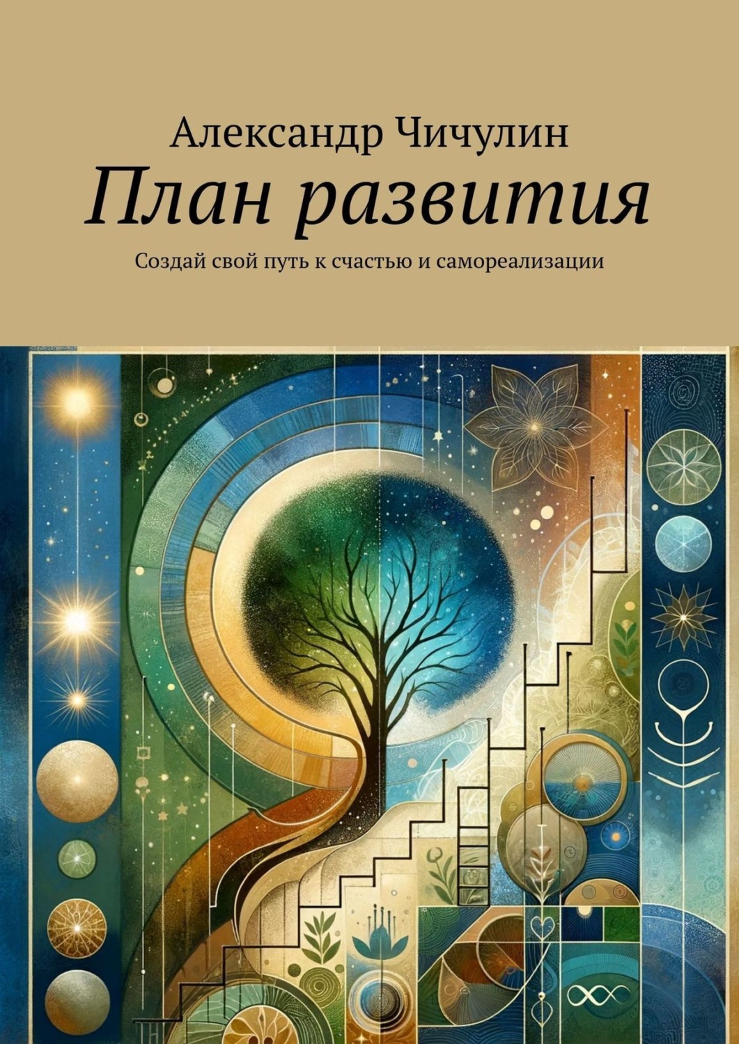 Обложка книги «План развития. Создай свой путь к счастью и самореализации»