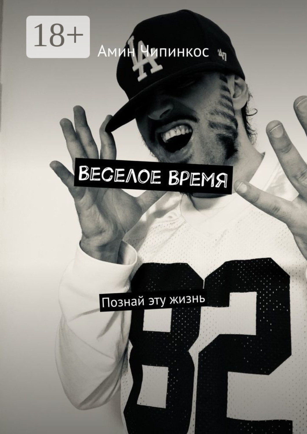 Обложка книги «Веселое Время. Познай эту жизнь»